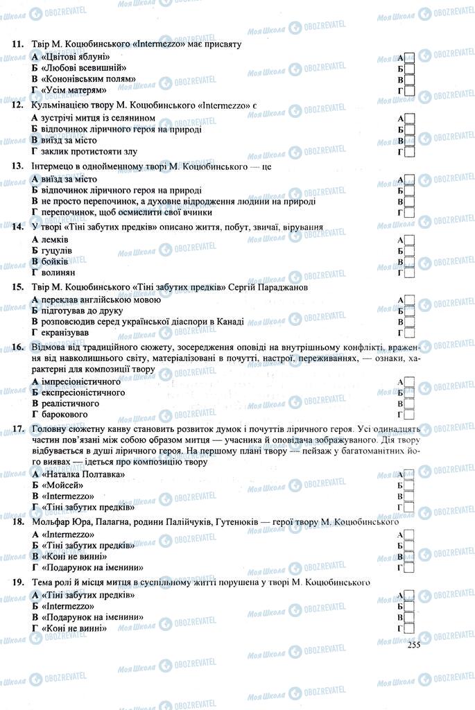ЗНО Українська література 11 клас сторінка  255