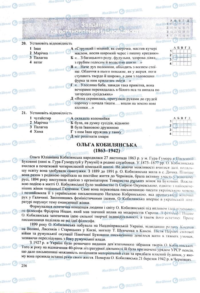 ЗНО Українська література 11 клас сторінка  256