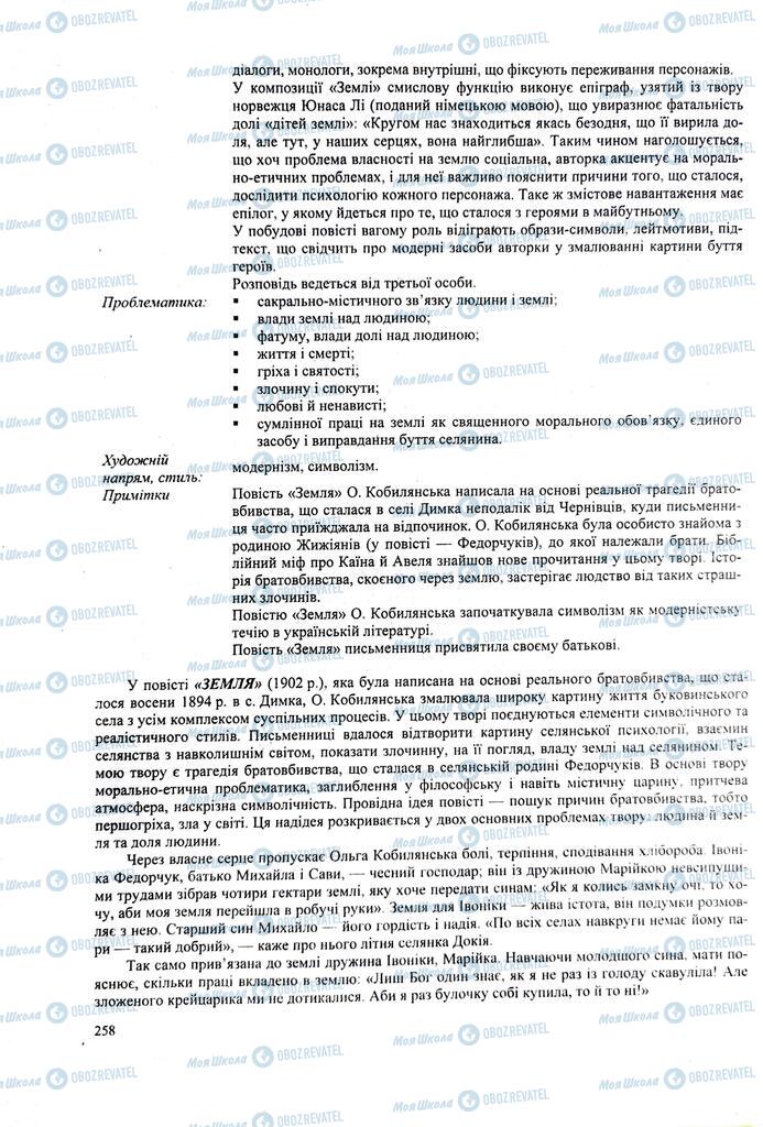 ЗНО Українська література 11 клас сторінка  258