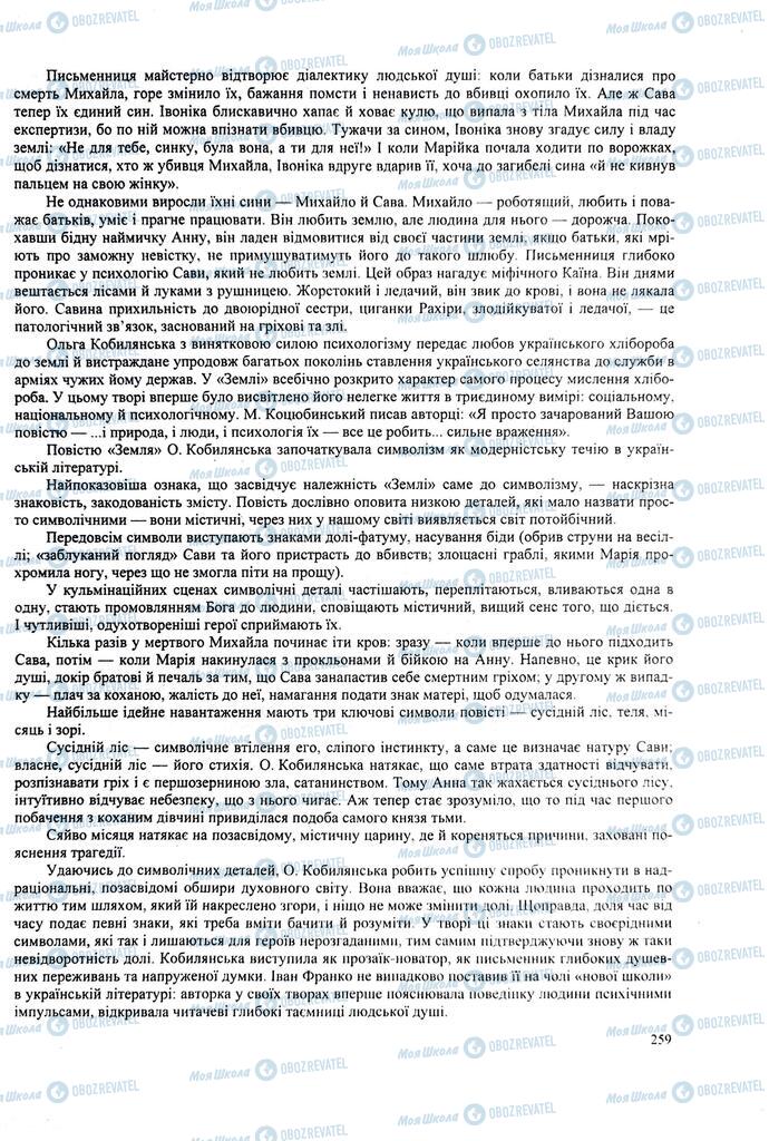 ЗНО Українська література 11 клас сторінка 259