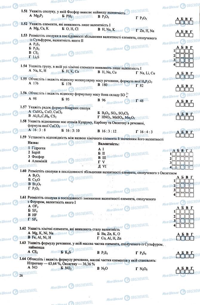 ЗНО Хімія 11 клас сторінка  26