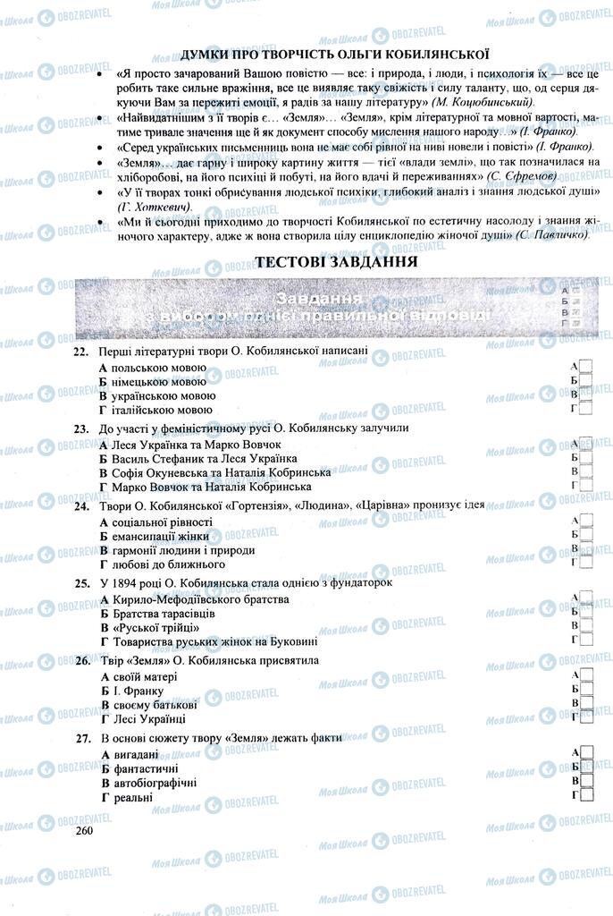 ЗНО Українська література 11 клас сторінка  260
