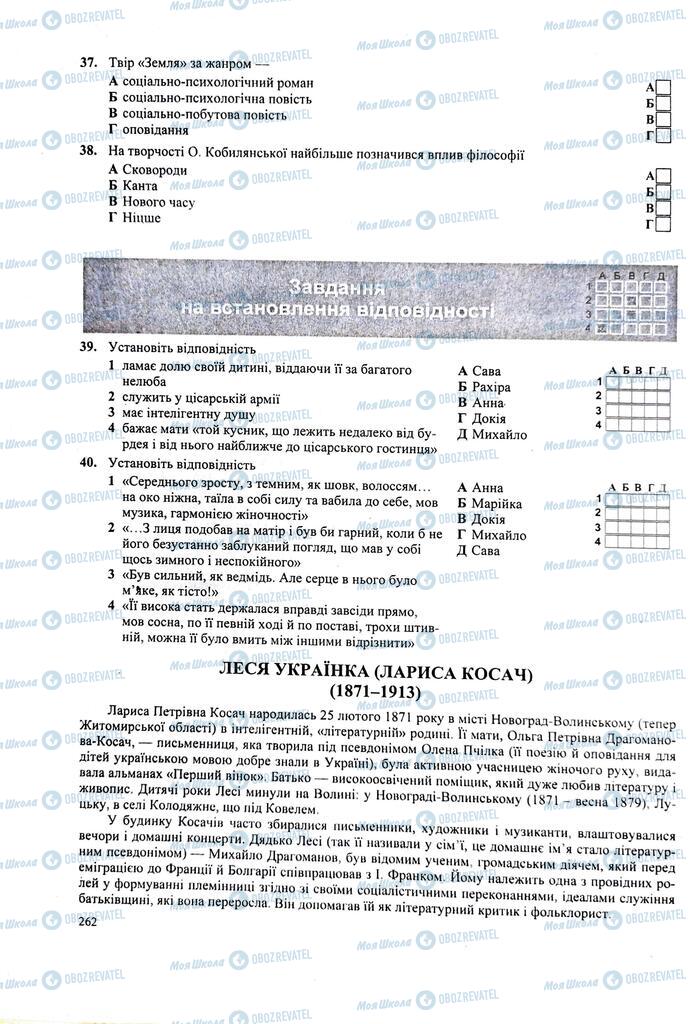 ЗНО Українська література 11 клас сторінка  262