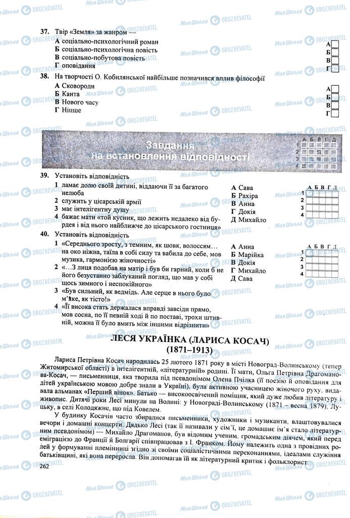 ЗНО Українська література 11 клас сторінка 262
