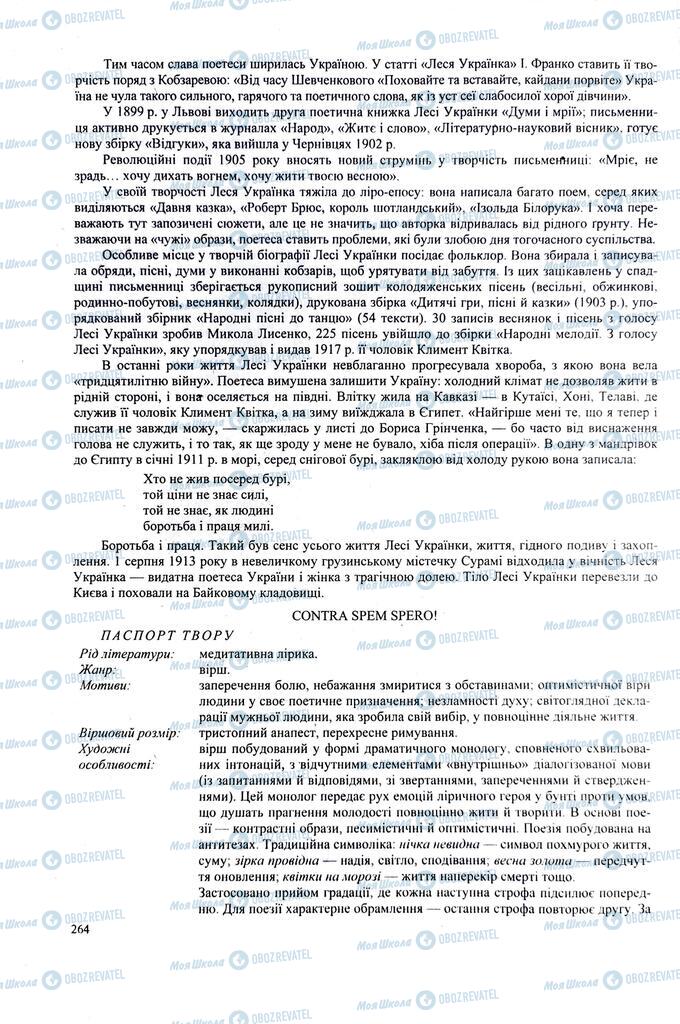 ЗНО Українська література 11 клас сторінка 264