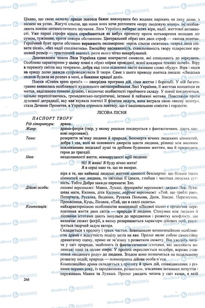 ЗНО Українська література 11 клас сторінка  266