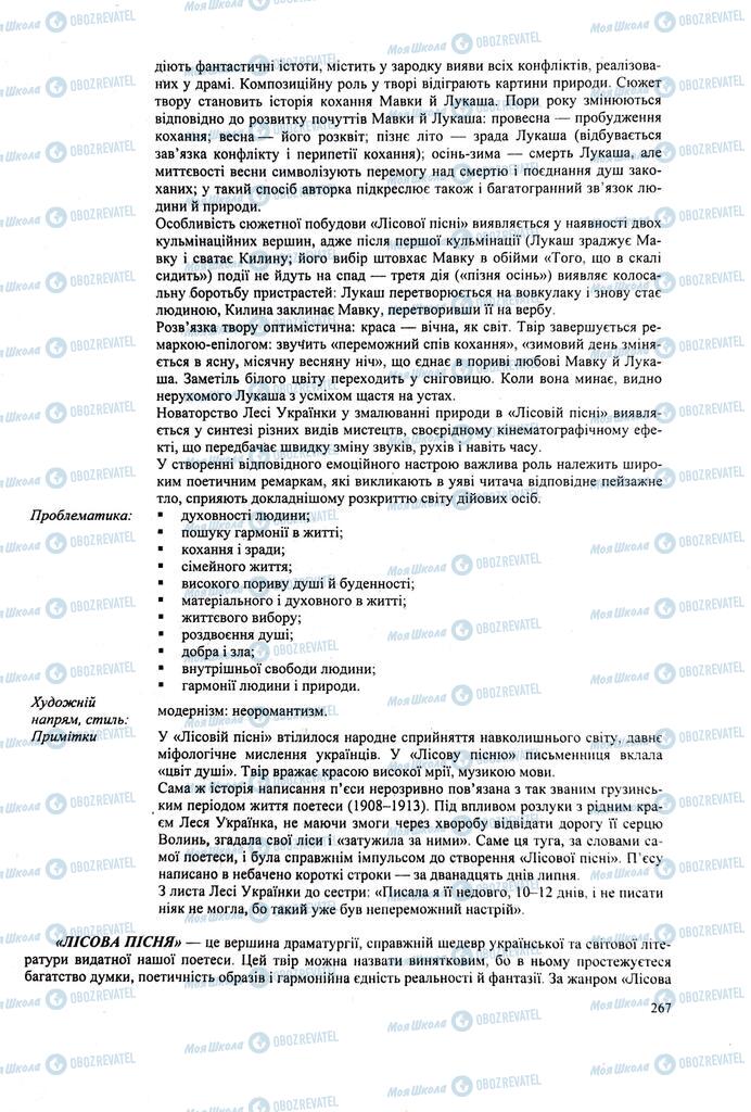 ЗНО Укр лит 11 класс страница  267