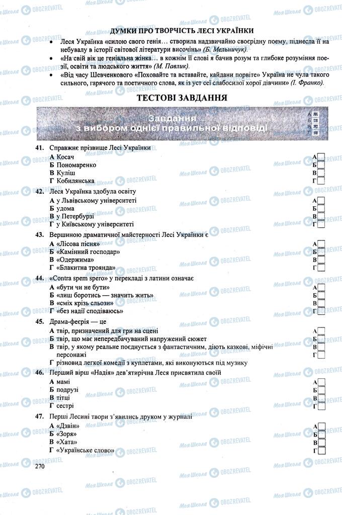 ЗНО Укр лит 11 класс страница  270