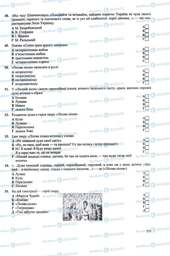 ЗНО Укр лит 11 класс страница  271