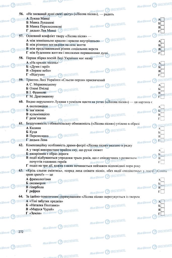 ЗНО Українська література 11 клас сторінка 272