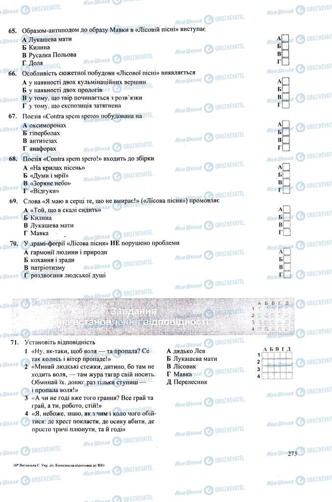 ЗНО Укр лит 11 класс страница  273