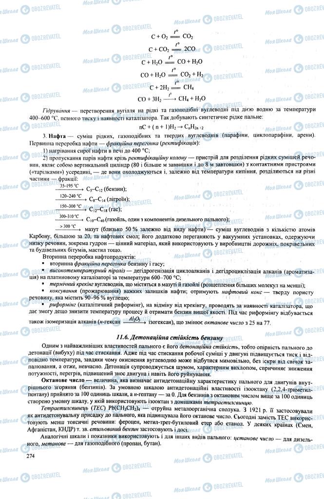 ЗНО Химия 11 класс страница  274