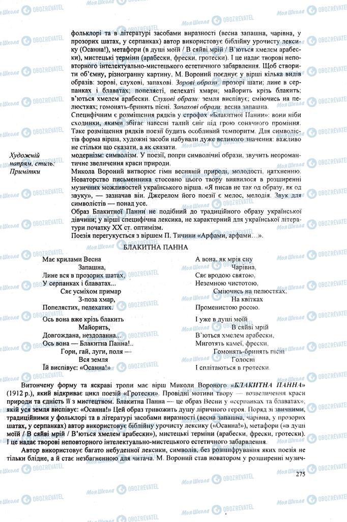 ЗНО Українська література 11 клас сторінка  275
