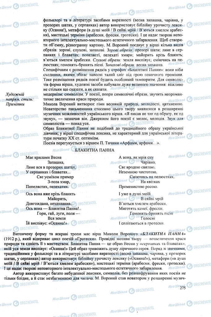 ЗНО Українська література 11 клас сторінка 275