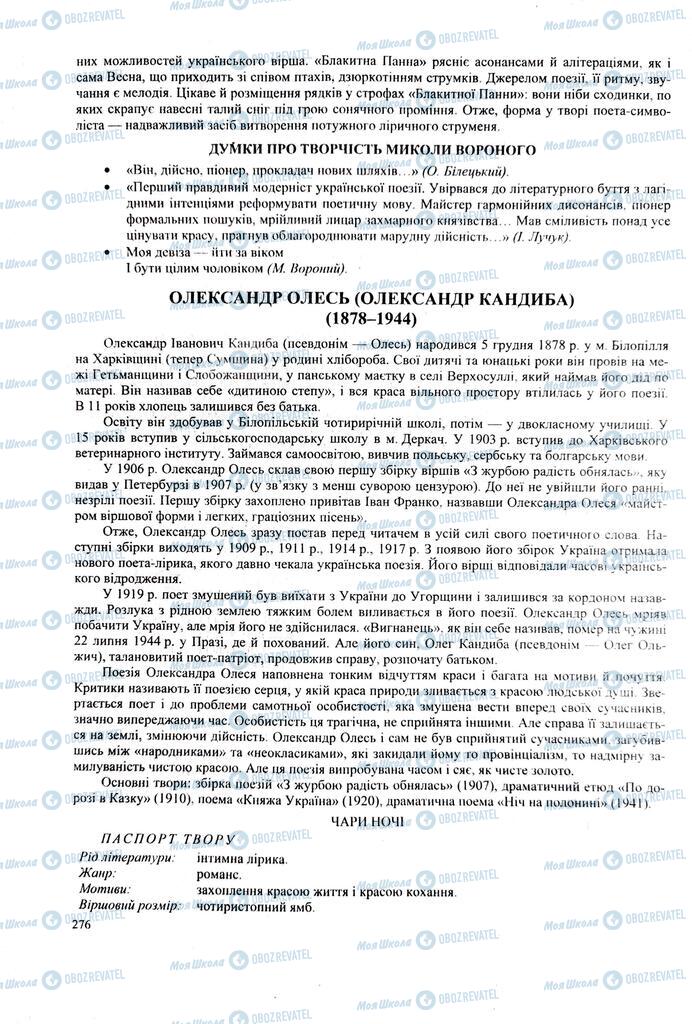 ЗНО Українська література 11 клас сторінка  276