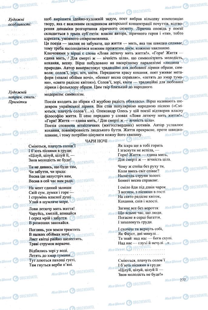 ЗНО Українська література 11 клас сторінка 277
