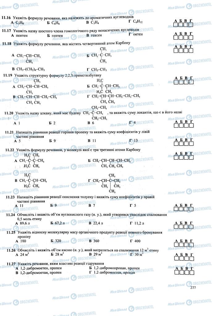 ЗНО Химия 11 класс страница  277