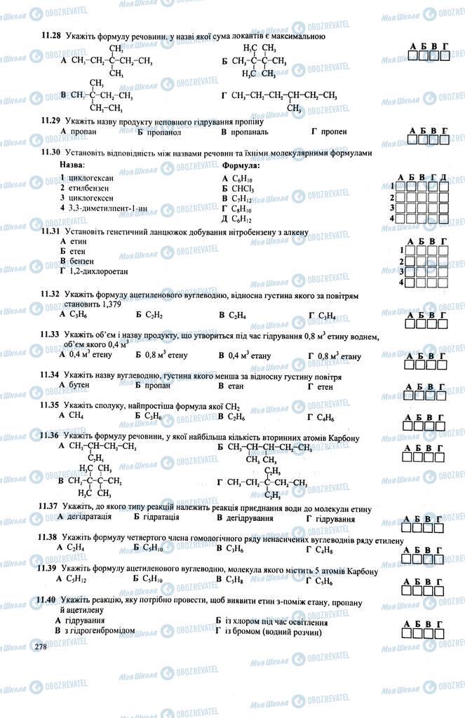 ЗНО Химия 11 класс страница  278