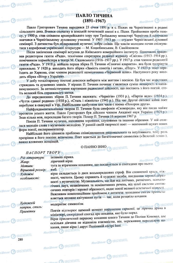 ЗНО Українська література 11 клас сторінка  280