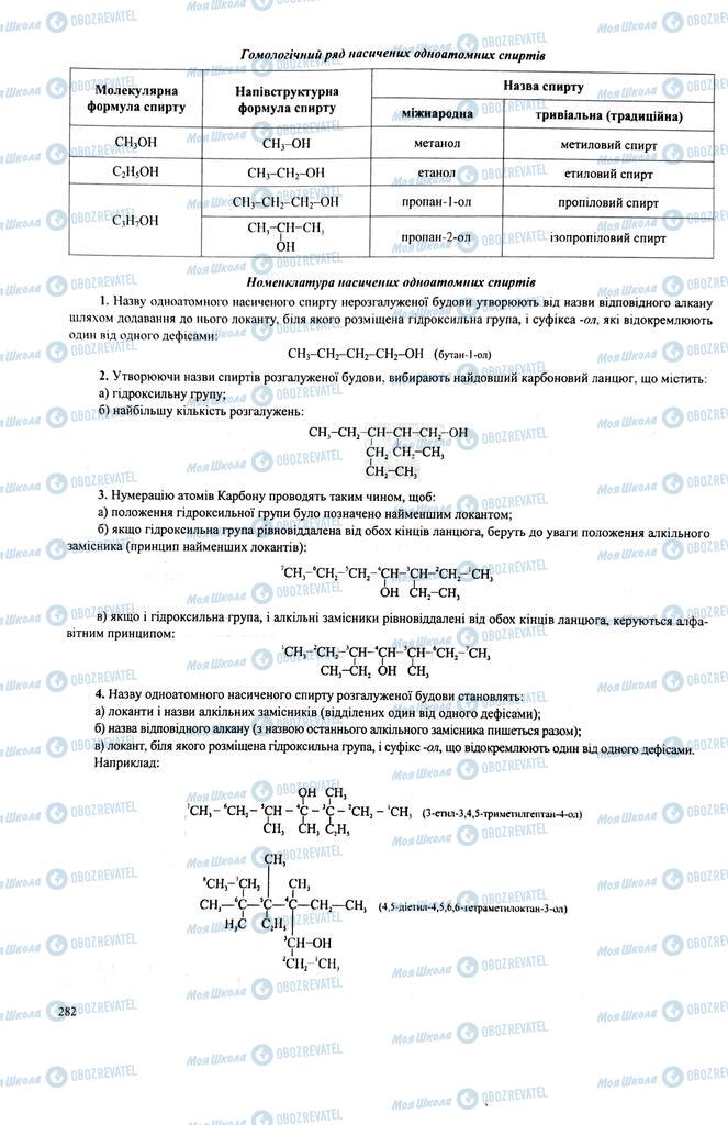 ЗНО Хімія 11 клас сторінка  282