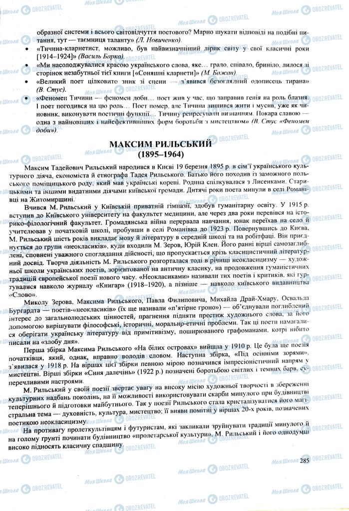 ЗНО Українська література 11 клас сторінка  285