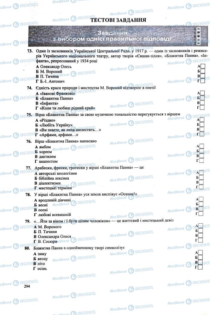 ЗНО Українська література 11 клас сторінка  294