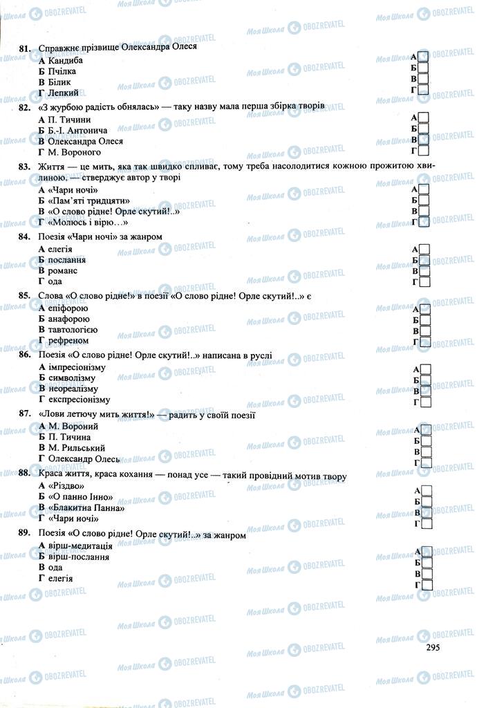 ЗНО Укр лит 11 класс страница  295