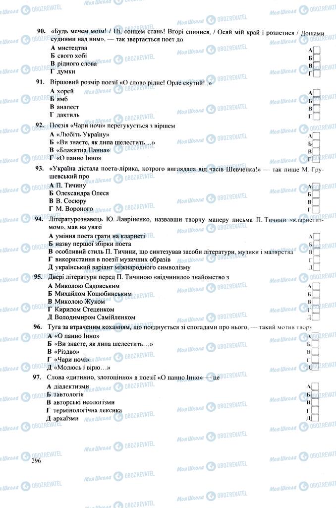 ЗНО Українська література 11 клас сторінка  296