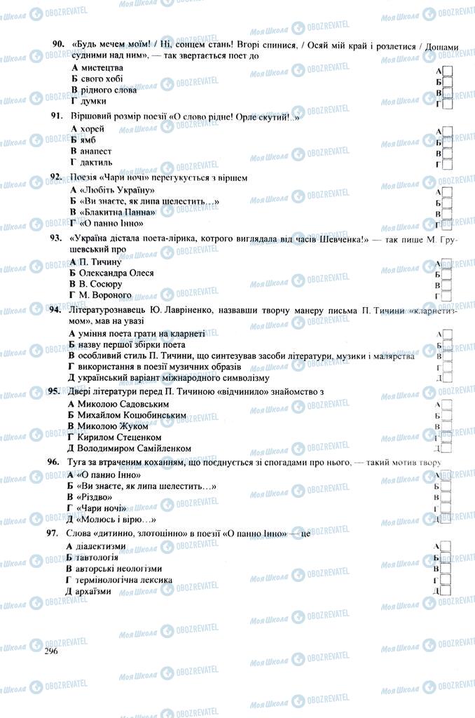 ЗНО Українська література 11 клас сторінка 296