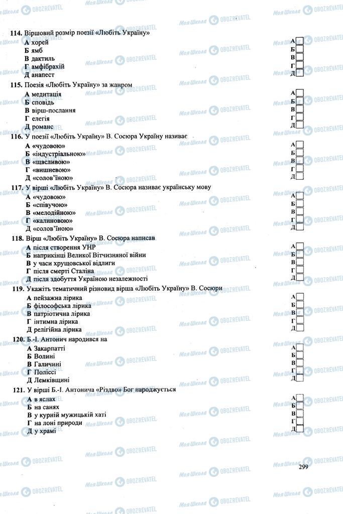 ЗНО Українська література 11 клас сторінка  299