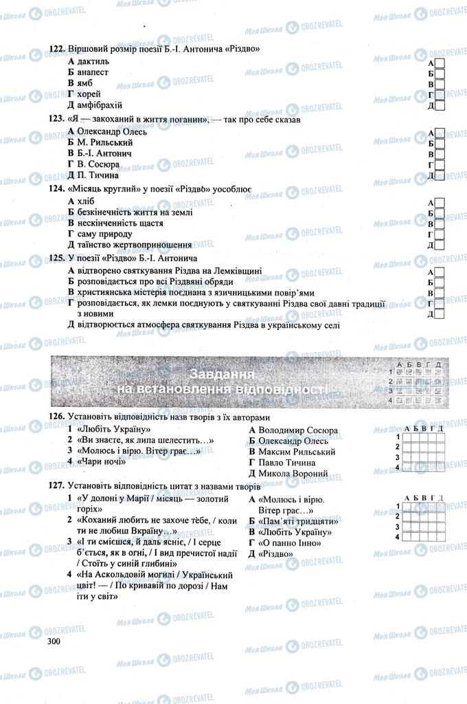 ЗНО Українська література 11 клас сторінка  300