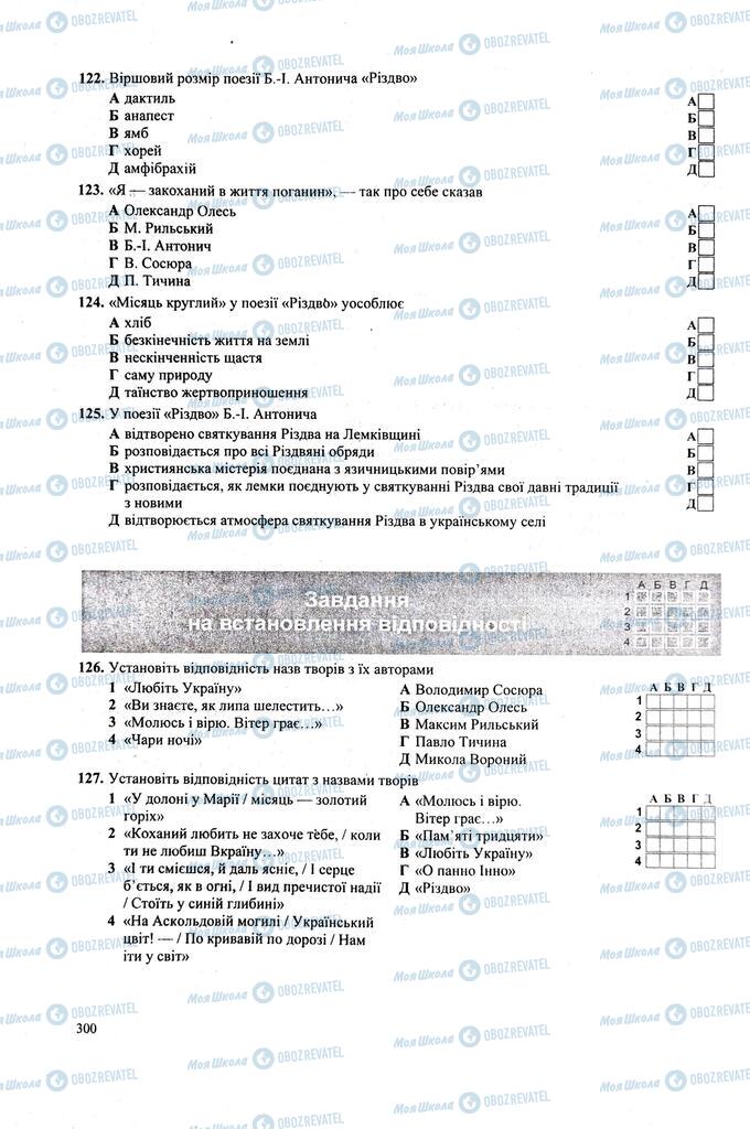 ЗНО Українська література 11 клас сторінка 300