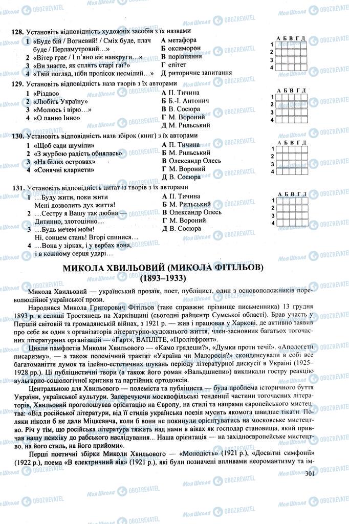 ЗНО Українська література 11 клас сторінка  301
