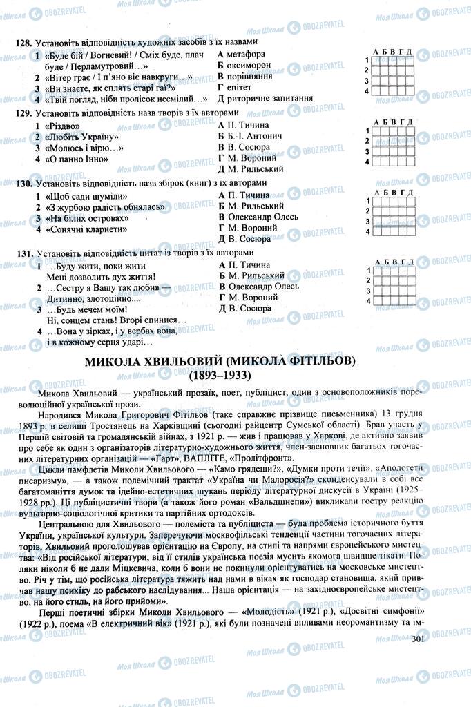 ЗНО Українська література 11 клас сторінка 301