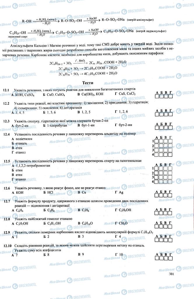 ЗНО Химия 11 класс страница  301