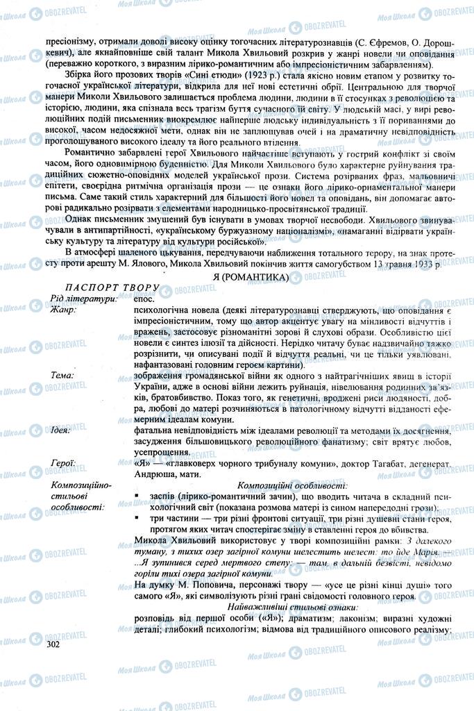 ЗНО Українська література 11 клас сторінка  302