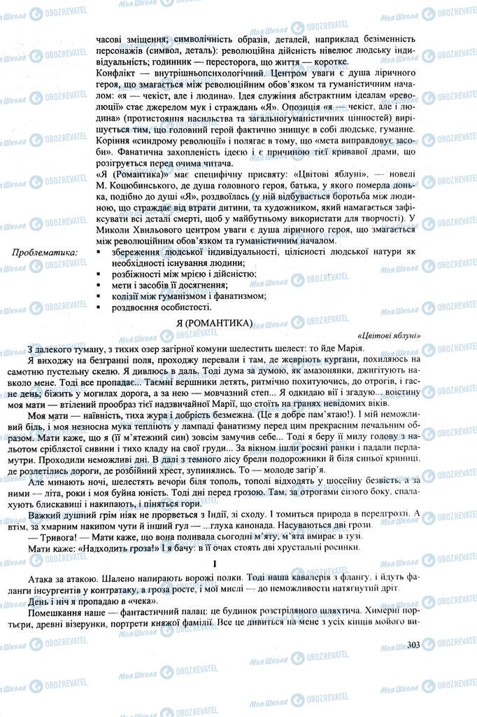 ЗНО Українська література 11 клас сторінка 303