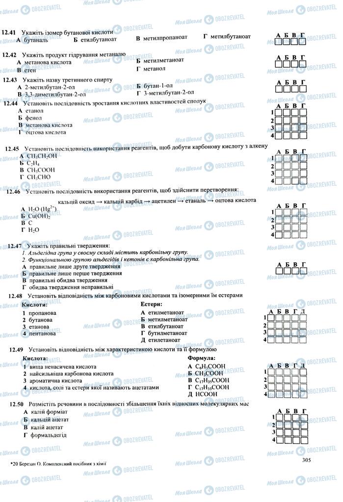 ЗНО Химия 11 класс страница  305
