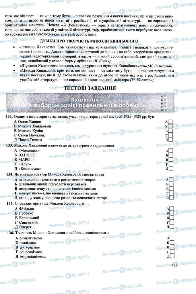 ЗНО Українська література 11 клас сторінка 313