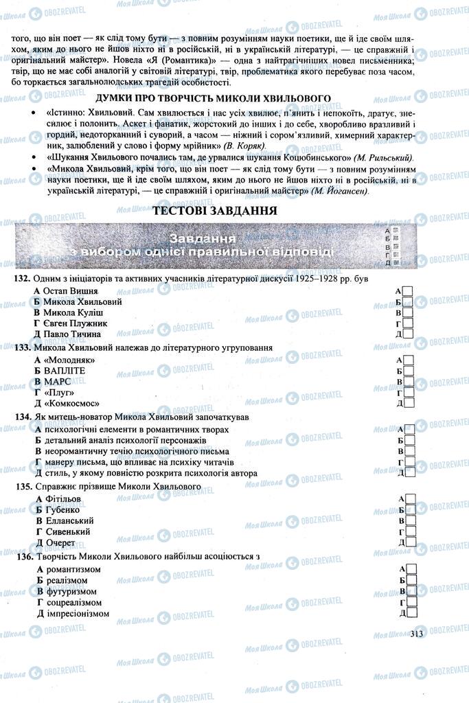 ЗНО Українська література 11 клас сторінка  313