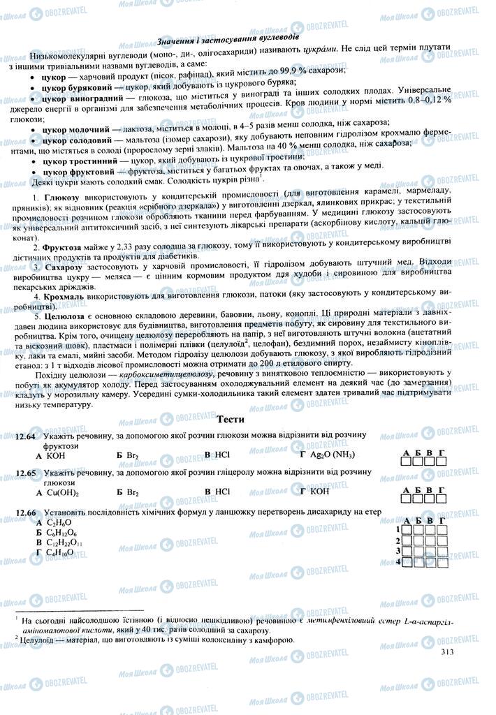 ЗНО Химия 11 класс страница  313