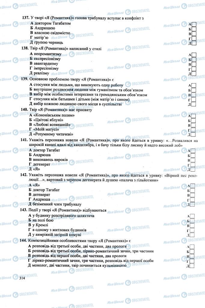 ЗНО Українська література 11 клас сторінка  314