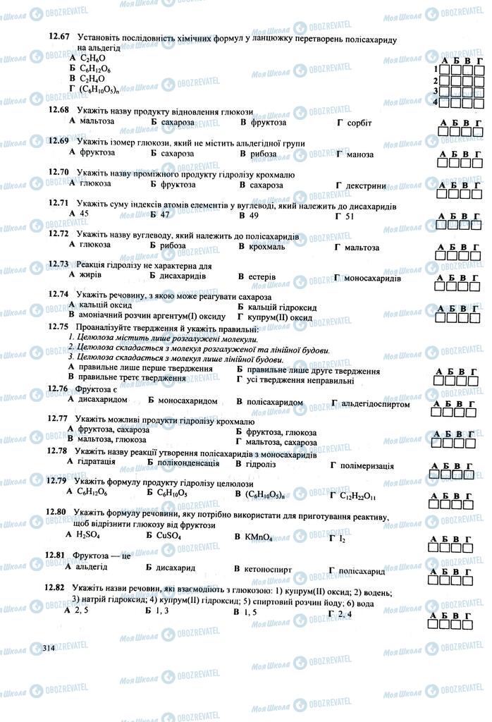 ЗНО Хімія 11 клас сторінка  314