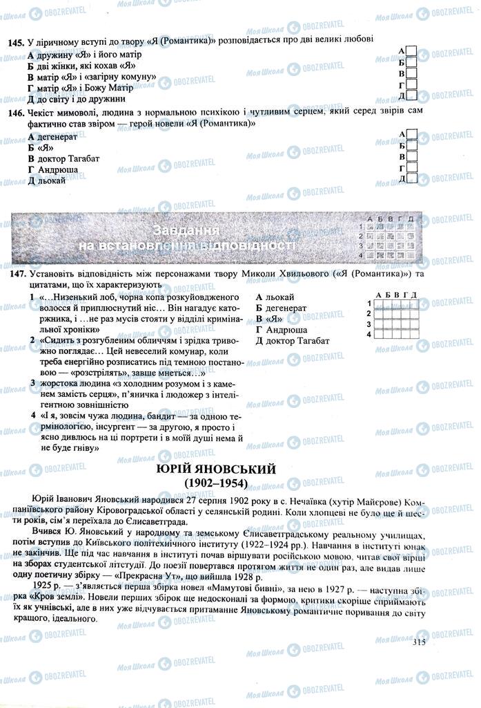 ЗНО Українська література 11 клас сторінка  315