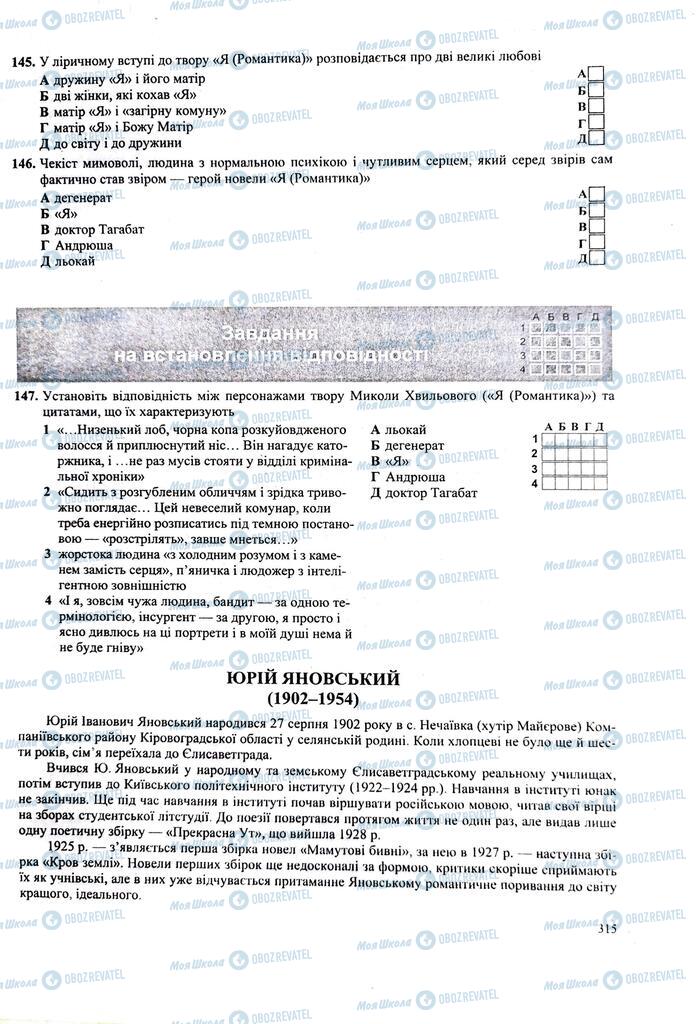 ЗНО Українська література 11 клас сторінка 315
