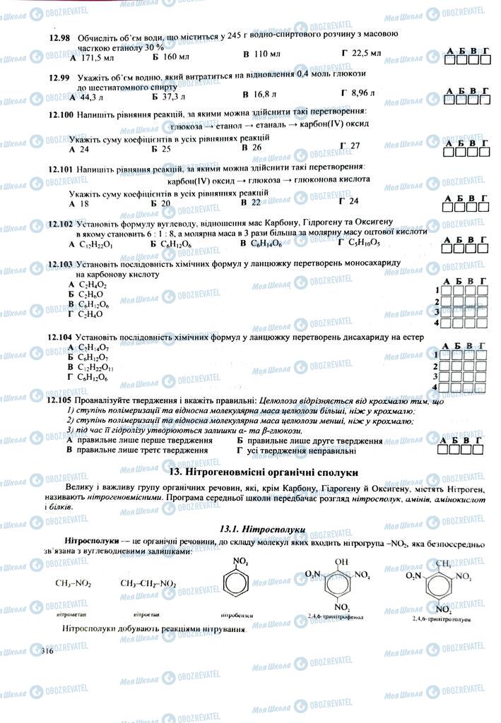 ЗНО Хімія 11 клас сторінка  316