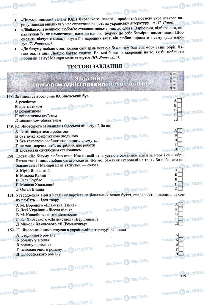 ЗНО Українська література 11 клас сторінка  319