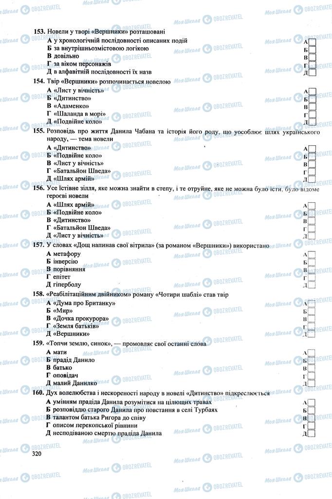 ЗНО Укр лит 11 класс страница  320