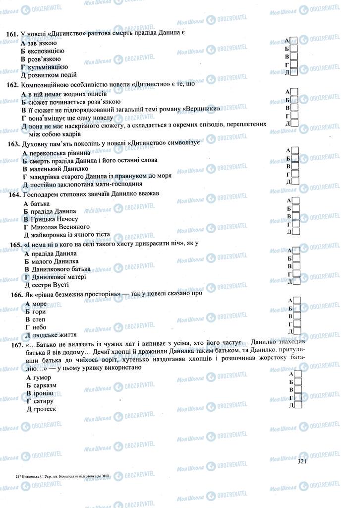 ЗНО Укр лит 11 класс страница  321