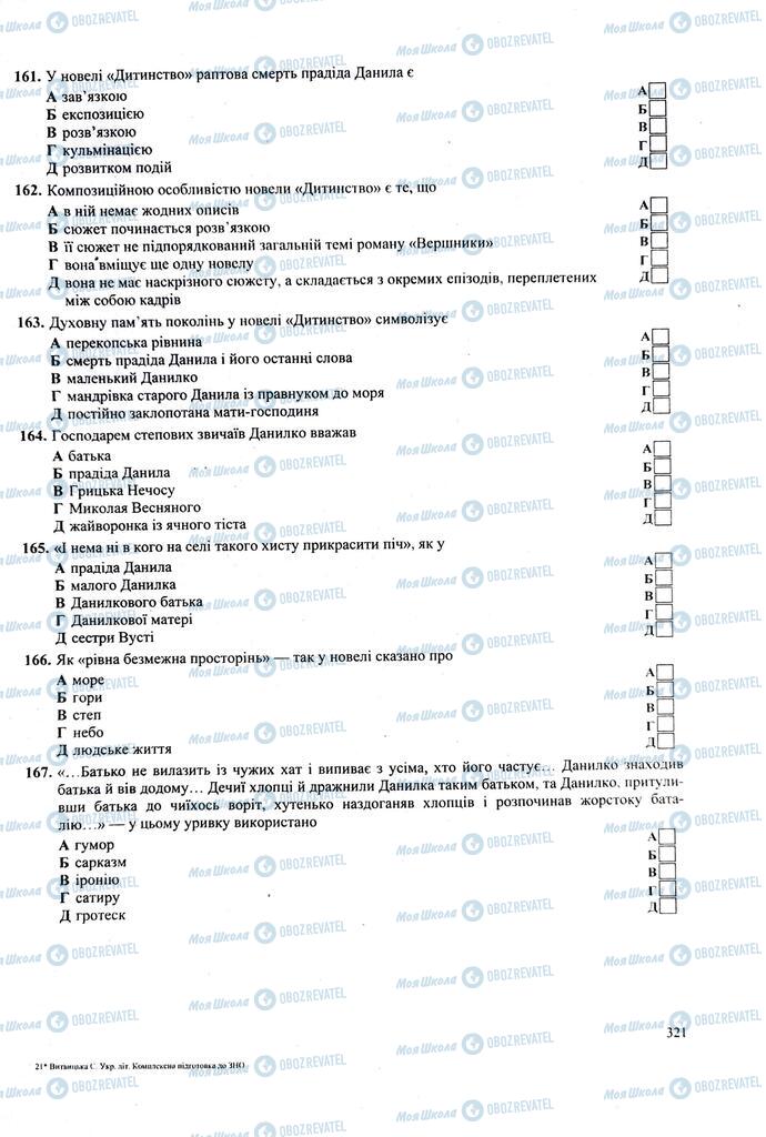 ЗНО Українська література 11 клас сторінка 321